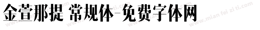 金萱那提 常规体字体转换